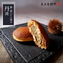 足立音衛門 丹波栗祭り2025 数量限定 純・栗のどら焼き<丹波> 丹波栗のどら焼き 栗 丹波栗 どら焼き 高級 お取り寄せ スイーツ 和菓子