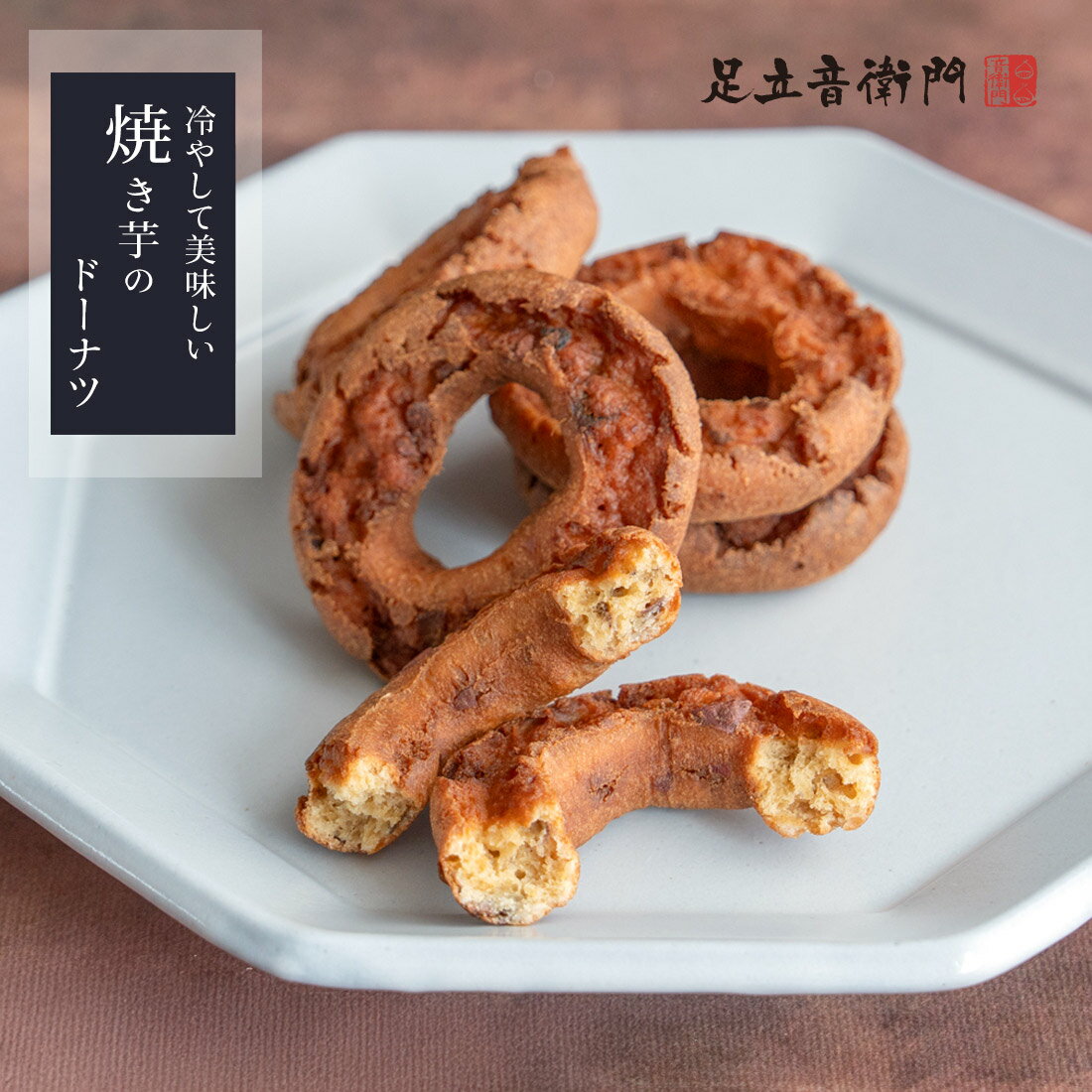 足立音衛門 数量限定 