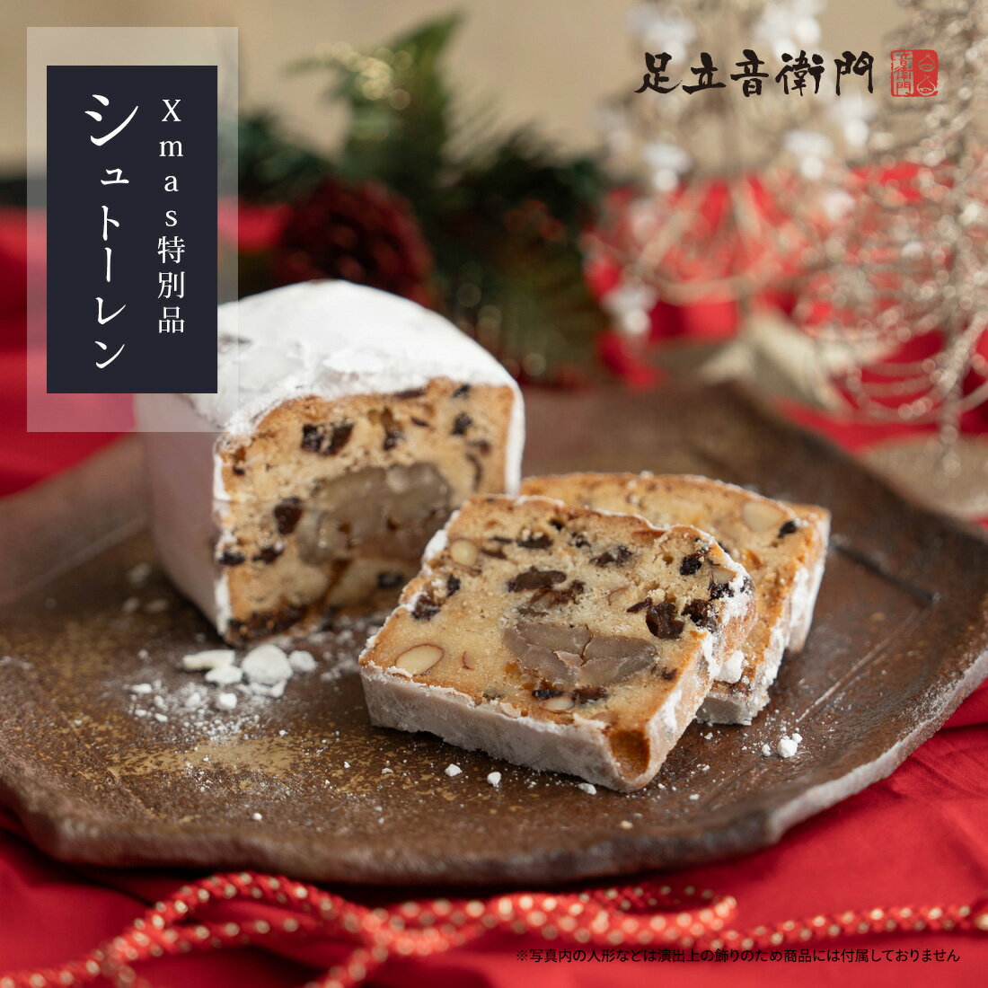 足立音衛門 シュトーレン 送料無料 栗 高級 お取り寄せ XMAS クリスマス スイーツ 和菓子 洋菓子