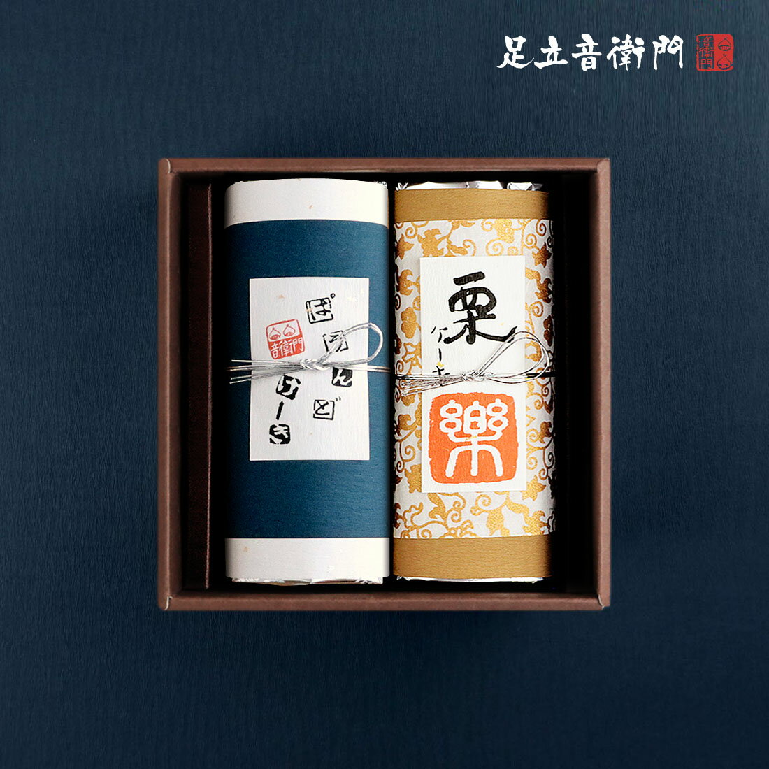 足立音衛門 WEB限定 ギフトセット 栗のケーキ「楽」と音衛門のパウンドケーキ 送料無料 パウンドケーキ 栗 高級 お取り寄せ 進物 ギフト 詰め合わせ スイーツ 和菓子 洋菓子 栗のケーキ「楽」 音衛門のパウンドケーキ