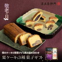 敬老の日 WEB限定 ギフトセット 栗のケーキ「楽」と焼菓子どら焼きセット 送料無料 栗 パウンドケーキ どら焼き 焼菓子 高級 お取り寄せ ギフト 詰め合わせ スイーツ 和菓子 洋菓子