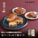 敬老の日 WEB限定 ギフトセット 栗のケーキ「楽」と焼菓子どら焼きセット 送料無料 栗 パウンドケーキ どら焼き 焼菓子 高級 お取り寄せ ギフト 詰め合わせ スイーツ 和菓子 洋菓子