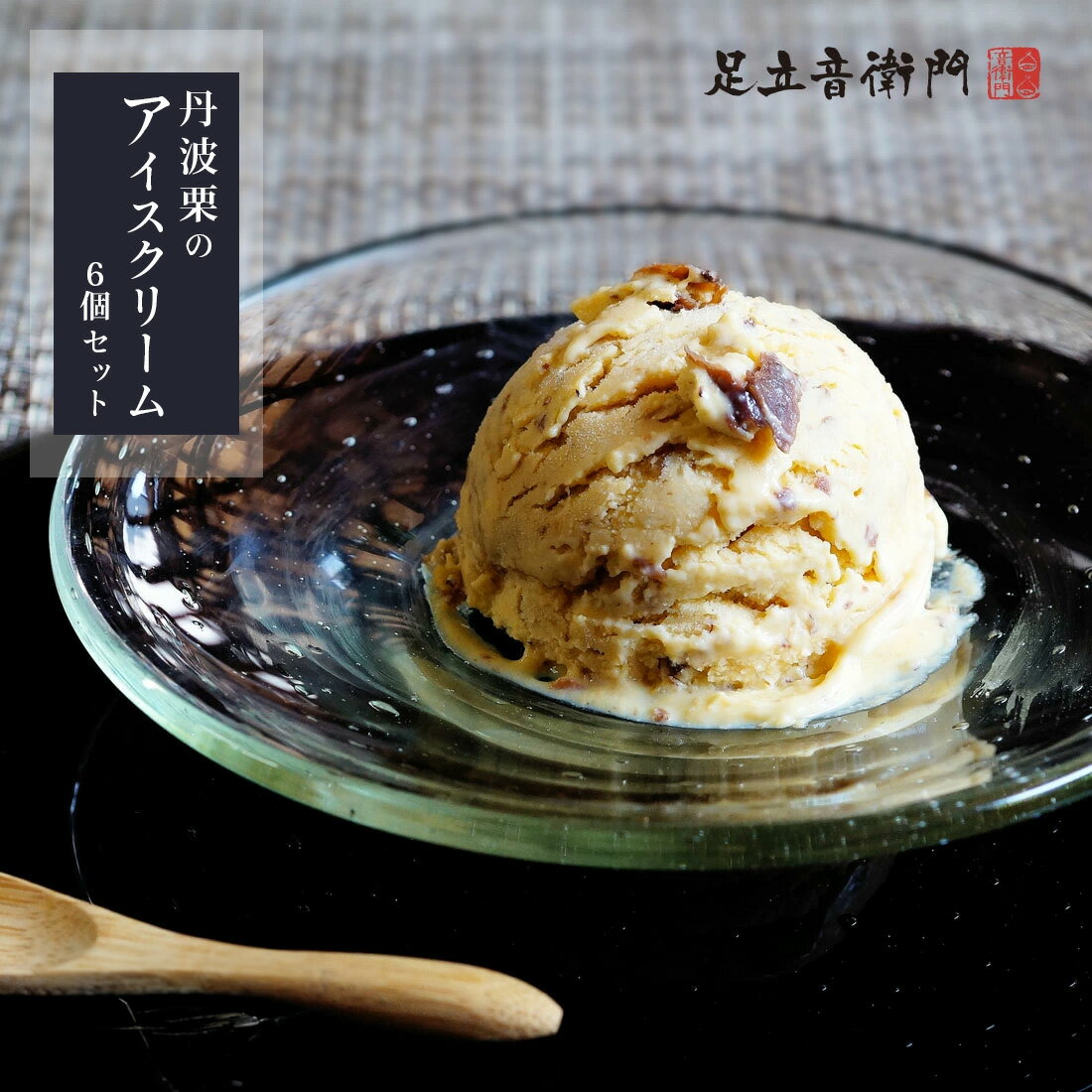 足立音衛門　丹波栗のアイスクリーム 6個セット　送料無料 スイーツ 和菓子 洋菓子 のし ギフト 進物 手土産 お中元 夏ギフト 暑中見舞いのサムネイル