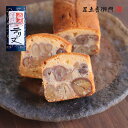 足立音衛門 栗のテリーヌ 送料無料 パウンドケーキ 栗 高級 お取り寄せ 進物 ギフト