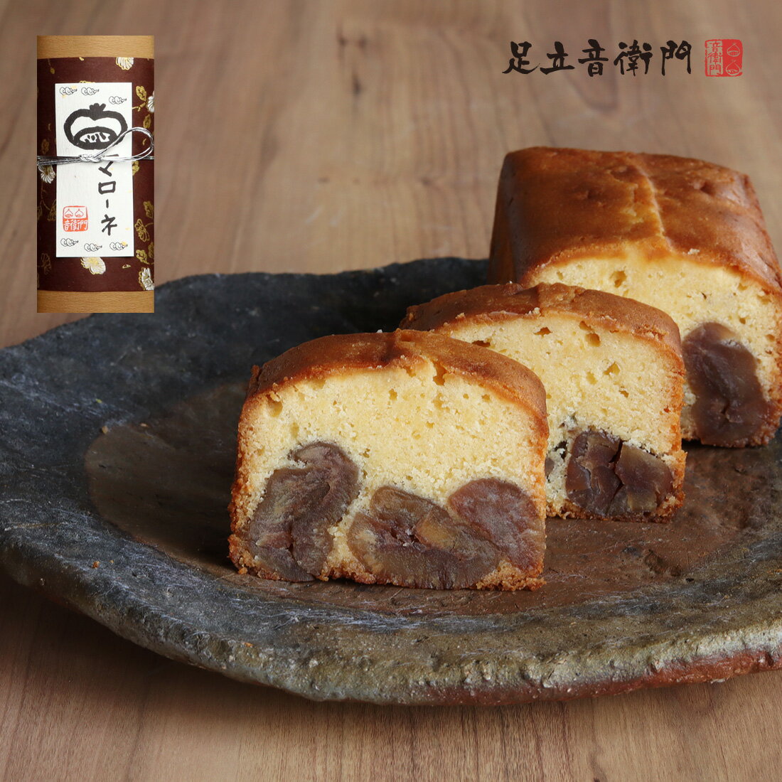 今だけ 送料無料 足立音衛門 マローネ の ケーキ パウンドケーキ スイーツ 和菓子 洋菓子のサムネイル