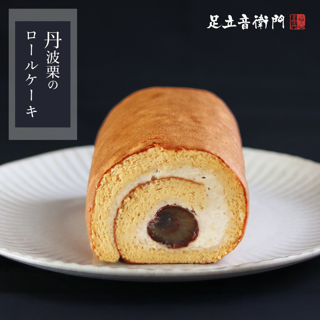 足立音衛門 丹波栗祭り2025 数量限定 丹波栗のロールケーキ 栗 丹波栗 ロールケーキ 高級 お取り寄せ スイーツ 洋菓子 冷凍便のサムネイル