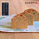 足立音衛門 数量限定 夏の特別提供品 コーヒーのパウンドケーキ 簡易包装 パウンドケーキ コーヒー お取り寄せ ご自宅用