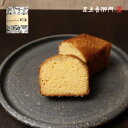 足立音衛門 和三盆糖入りパウンドケーキ パウンドケーキ ハーフ 高級 お取り寄せ 進物 ギフト スイーツ 和菓子 洋菓子