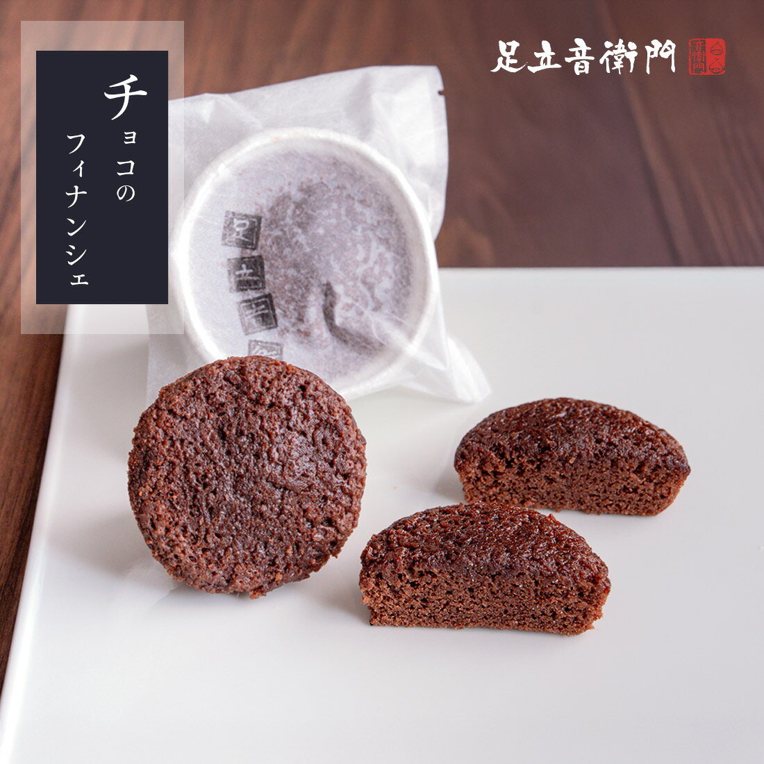 足立音衛門 季節限定 