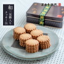 足立音衛門 30枚入り 和三盆糖入りクッキー缶 送料無料 焼菓子 高級 お取り寄せ 進物 ギフト 詰め合わせ スイーツ 和菓子 洋菓子