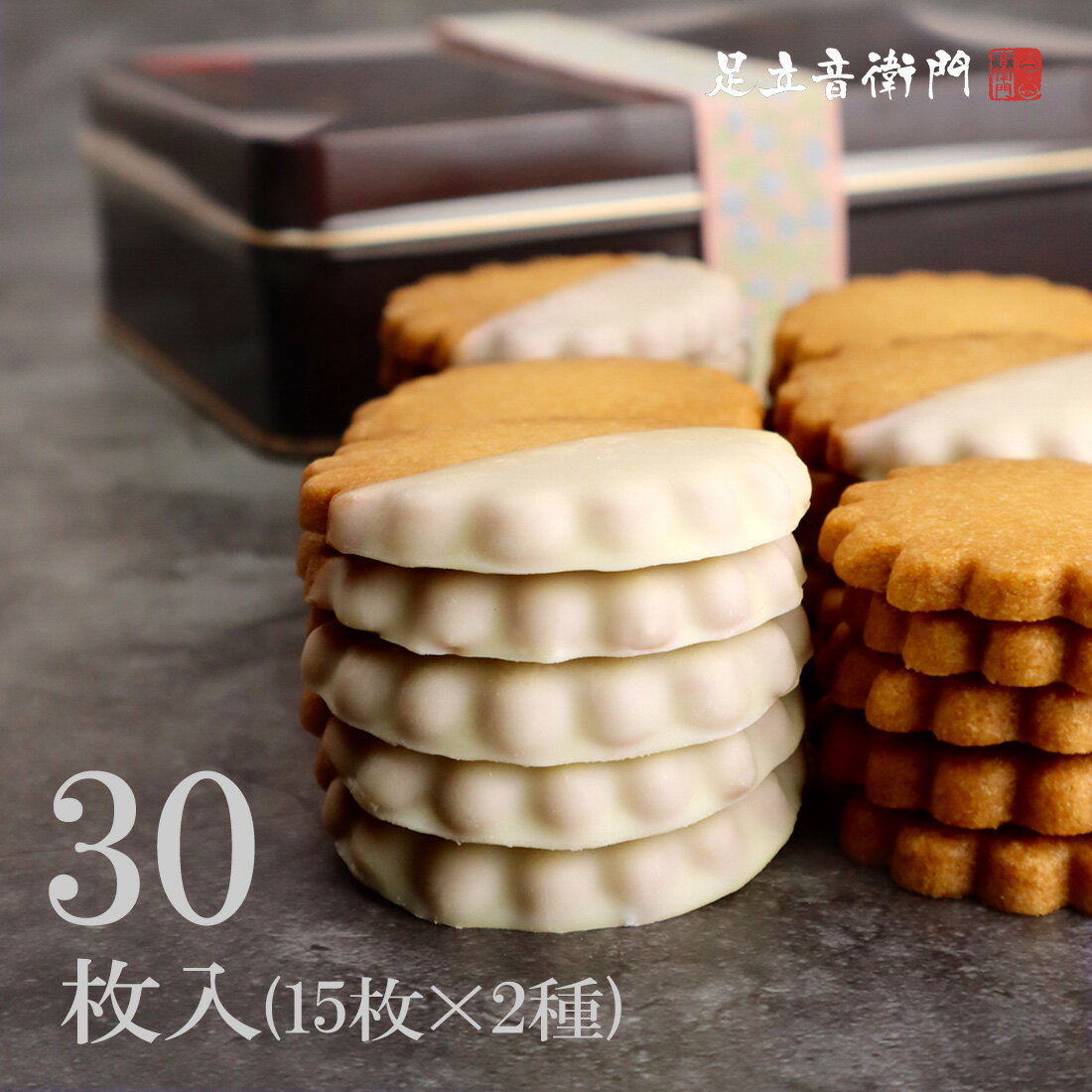 季節限定 足立音衛門 和三盆糖入りクッキー缶（ホワイトチョコ15枚・プレーン15枚） 30枚 缶入り 送料無料 スイーツ 和菓子 洋菓子のサムネイル