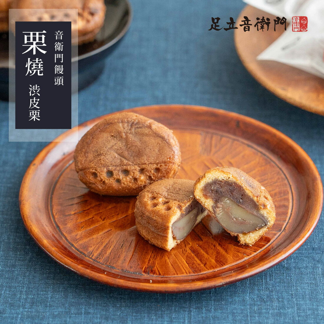 5月28日出荷 足立音衛門 音衛門饅頭 ー栗焼（渋皮栗）ー 栗 栗饅頭 小豆 大納言 渋皮栗 渋皮煮 高級 お取り寄せ スイーツ 和菓子 洋菓子 出荷日限定