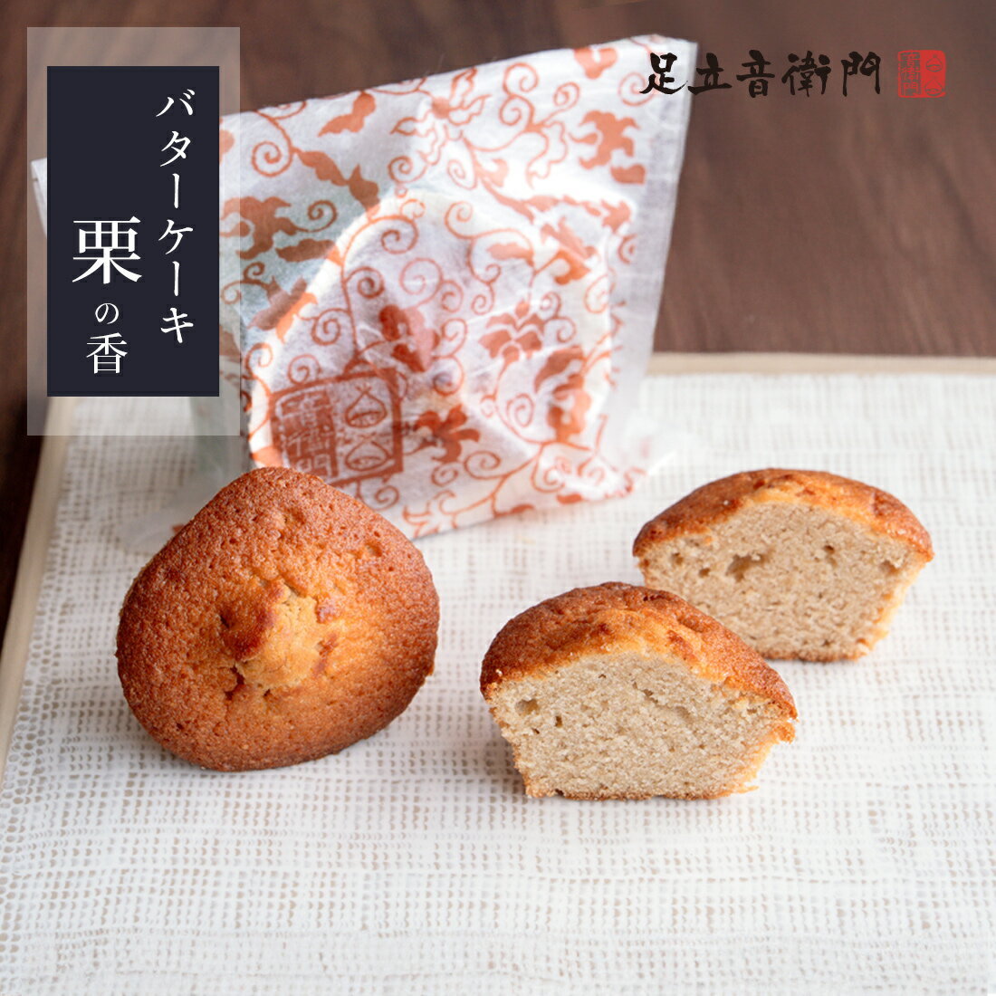 足立音衛門 バターケ