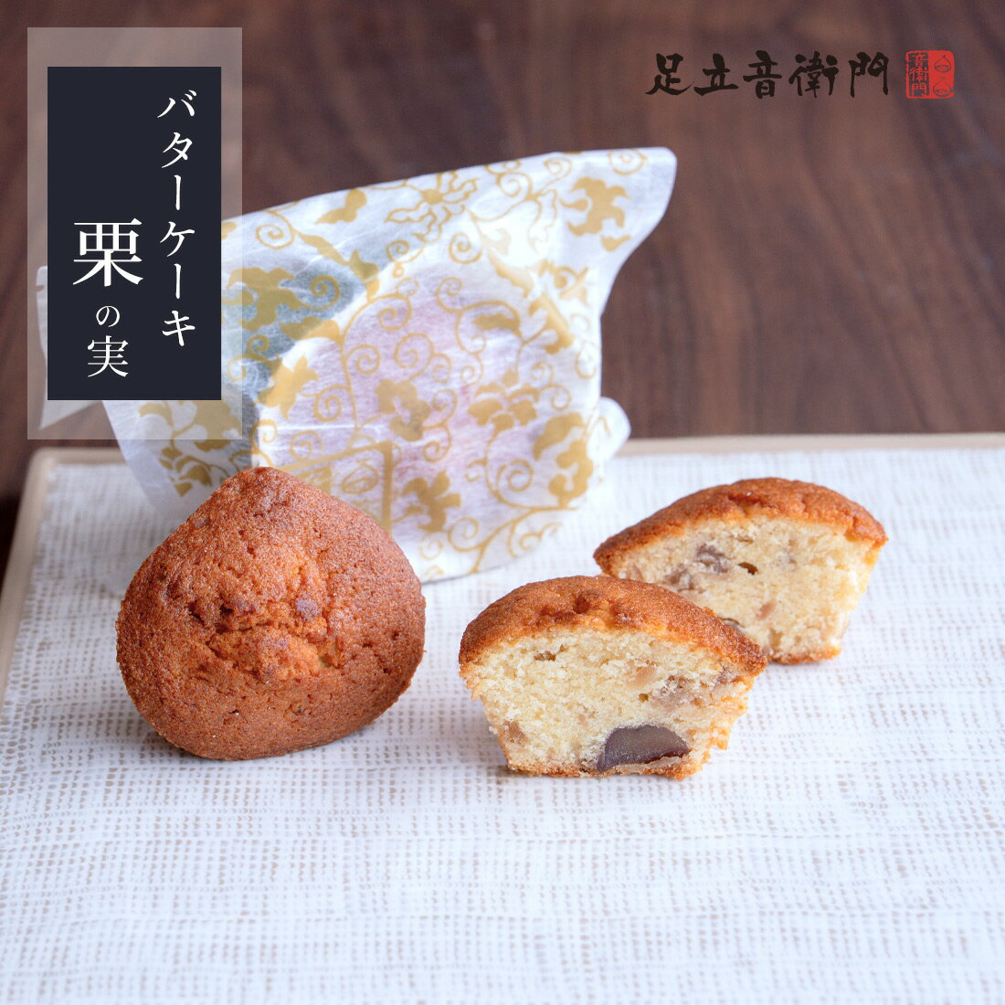 足立音衛門 バターケ