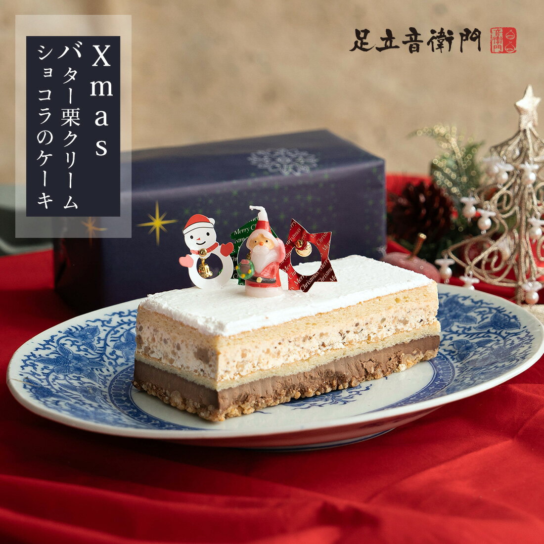 Xmas バター栗クリームとショコラのケーキ 栗 クリスマス ギフト プレゼント 高級 お取り寄せ スイーツ 和菓子 洋菓子 サンタ オーナメ..