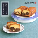 足立音衛門 季節限定 夏のパウンドケーキ 2本セット 送料無料 栗 小豆 サツマイモ 高級 お取り寄せ スイーツ 和菓子 洋菓子 夏 夏限定