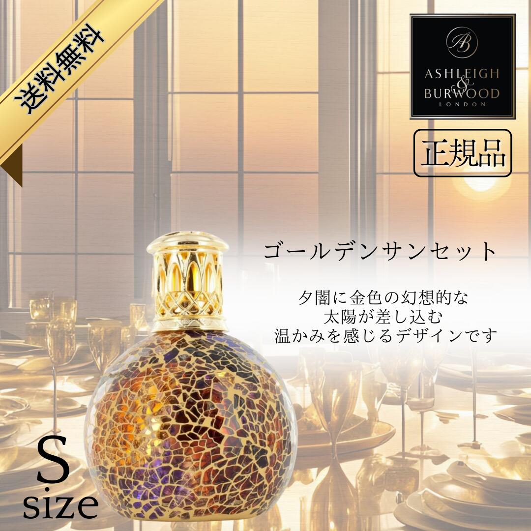 アシュレイ&バーウッド フレグランスランプ Ashleigh&Burwood Sサイズ ゴールデンサンセット アシュレイバーウッド 芳香 女性 男性 プレゼント...