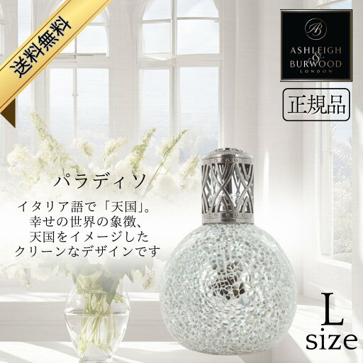 アシュレイ&バーウッド フレグランスランプ Ashleigh&Burwood Lサイズ パラディソ アシュレイバーウッド 芳香 女性 男性 プレゼント ギフト 贈り物 出産祝い 結婚式 お祝い返し 退職祝い 引き出物 消臭 アンモニア臭 対策 アロマランプ 正規品 アシュレイ&バーウッド フレグランスランプ Ashleigh&Burwood Lサイズ パラディソ アシュレイバーウッド 芳香 女性 男性 プレゼント ギフト 贈り物 出産祝い 結婚式 お祝い返し 退職祝い 引き出物 消臭 アンモニア臭 対策 アロマランプ 正規品