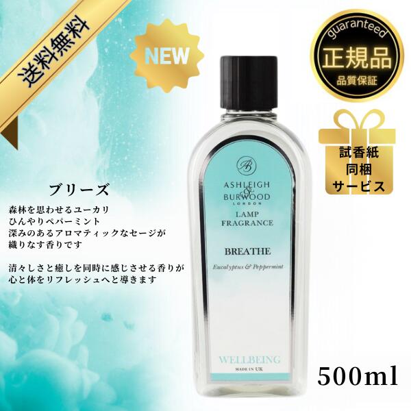 【新商品】アシュレイ&バーウッド フレグランスオイル ブリーズ 500ml Ashleigh&Burwood アシュレイバーウッド アシュレーバーウッド フレグランスランプ 芳香 除菌 消臭 カビ ダニ ハウスダスト バクテリア 対策 女性 男性 プレゼント ギフト 贈り物