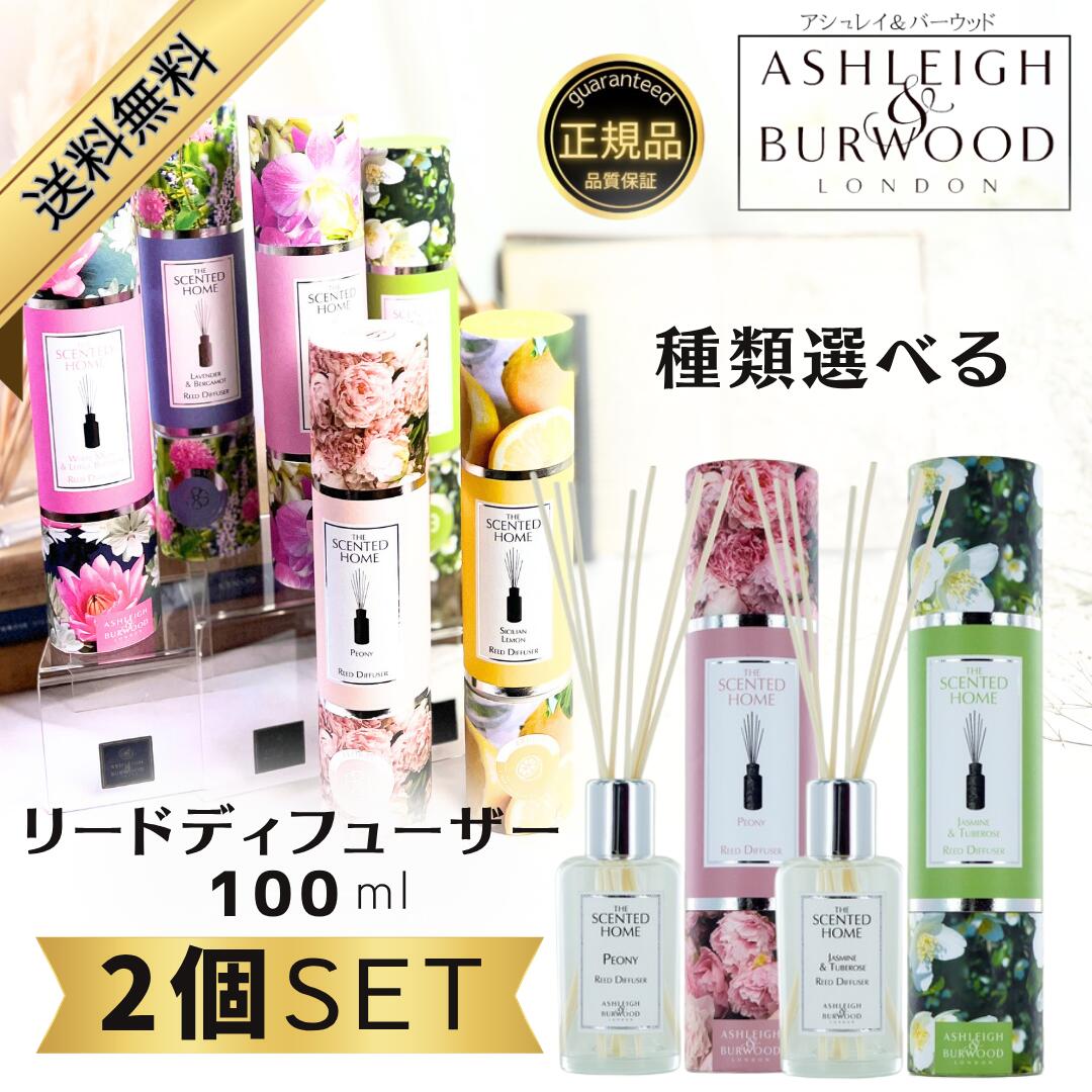 アシュレイ&バーウッド リードディフューザー 100ml 選べる2本セット Ashleigh&Burwood アシュレイバーウッド アシュレーバーウッド アロマ...