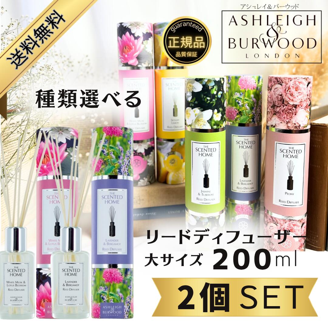 アシュレイ&バーウッド リードディフューザー 200ml 選べる2本セット Ashleigh&Burwood アシュレイバーウッド アシュレーバーウッド アロマ...