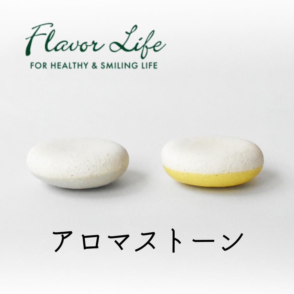 フレーバーライフ 信楽焼アロマストーン エッセンシャルオイル 精油 アロマ アロマオイル ストーン リ..