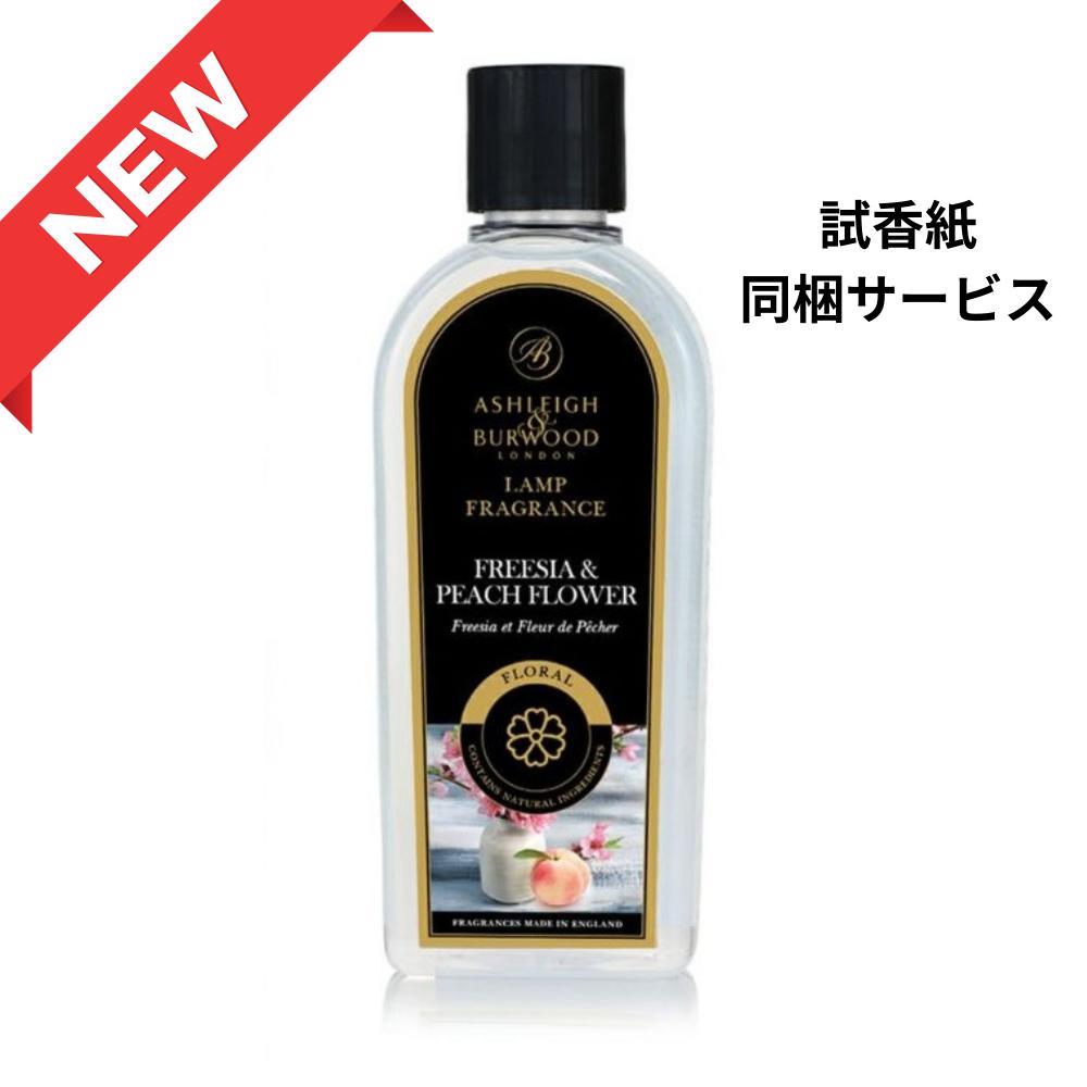 楽天音ぎ花し【2024年春数量限定新商品】 アシュレイ＆バーウッド フレグランスオイル フリージア＆ピーチフラワー 500ml Ashleigh&Burwood アシュレイバーウッド アシュレーバーウッド フレグランスランプ 芳香 除菌 消臭 カビ ダニ ハウスダスト 対策 女性 プレゼント ギフト 贈り物