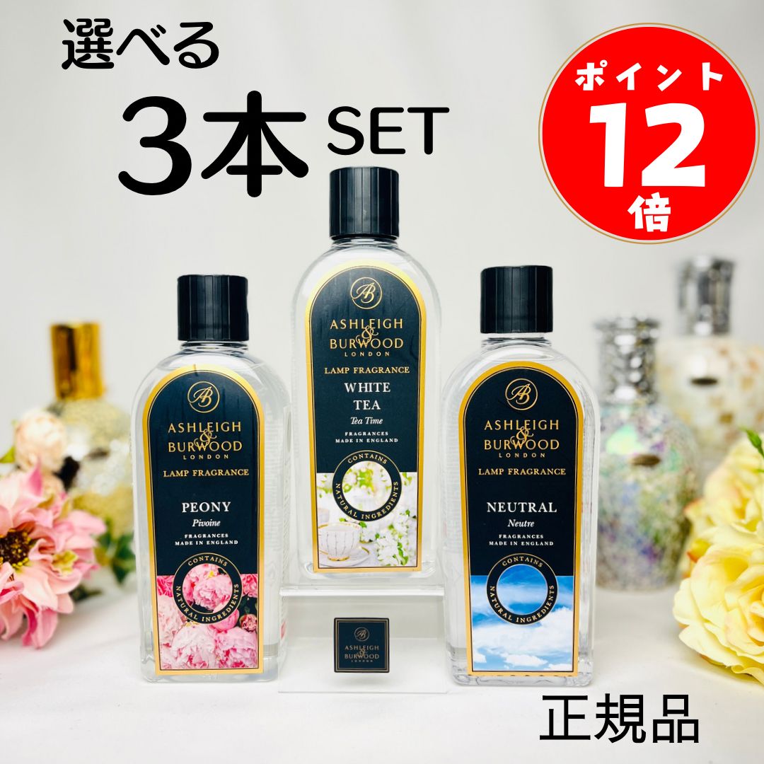 【12倍】アシュレイ＆バーウッド フレグランスオイル 3本セット 500ml Ashleigh&Burwood フレグランスランプ アシュレイバーウッド アシュレーバーウッド 芳香 除菌 消臭 カビ ダニ ハウスダスト バクテリア 対策 女性 男性 プレゼント ギフト 贈り物