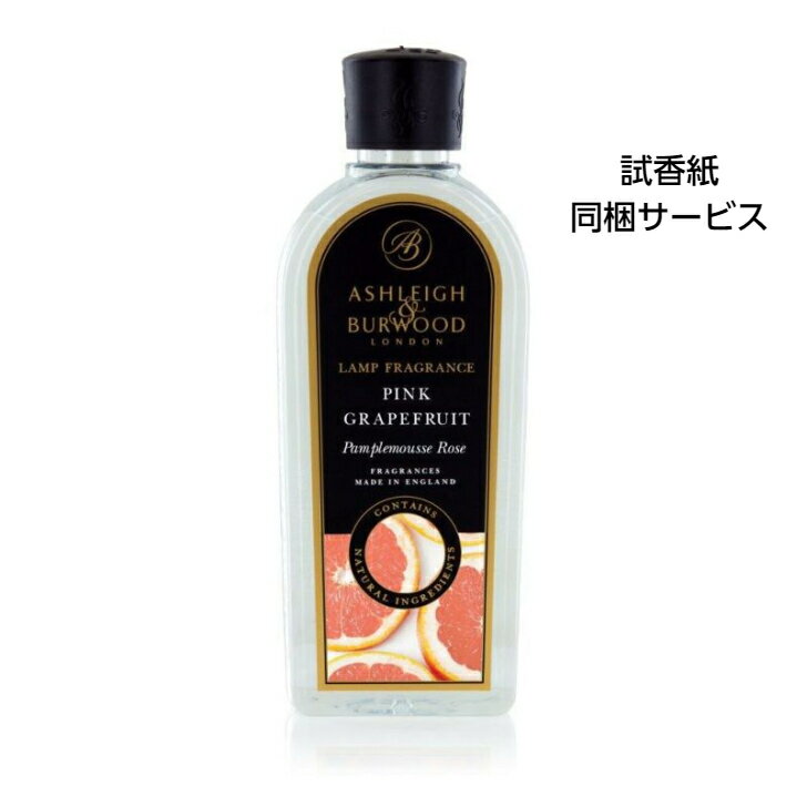 アシュレイ&バーウッド アロマグッズ アシュレイ＆バーウッド フレグランスオイル ピンクグレープフルーツ 500ml Ashleigh&Burwood アシュレイバーウッド アシュレーバーウッド フレグランスランプ 芳香 除菌 消臭 カビ ダニ ハウスダスト バクテリア 対策 女性 男性 プレゼント ギフト 贈り物