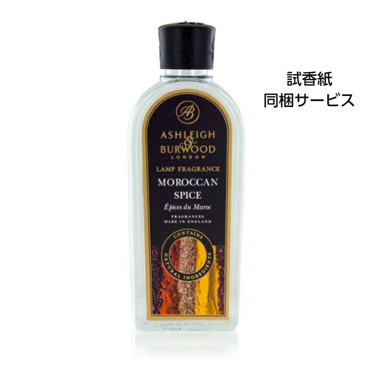 アシュレイ&バーウッド アロマグッズ アシュレイ＆バーウッド フレグランスオイル モロカンスパイス 500ml Ashleigh&Burwood アシュレイバーウッド アシュレーバーウッド フレグランスランプ 芳香 除菌 消臭 カビ ダニ ハウスダスト バクテリア 対策 女性 男性 プレゼント ギフト 贈り物