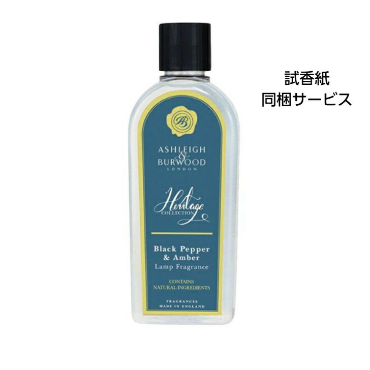 アシュレイ&バーウッド アロマグッズ アシュレイ＆バーウッド フレグランスオイル ブラックペッパー＆アンバー 500ml Ashleigh&Burwood アシュレイバーウッド アシュレーバーウッド フレグランスランプ 芳香 除菌 消臭 カビ ダニ ハウスダスト バクテリア 対策 女性 男性 プレゼント ギフト 贈り物