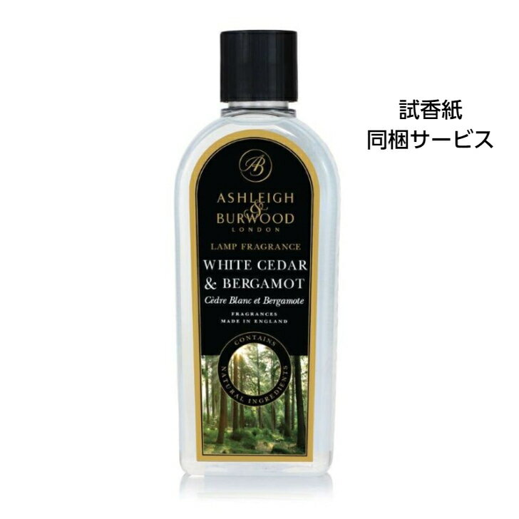 アシュレイ＆バーウッド フレグランスオイル ホワイトシダー＆ベルガモット 500ml Ashleigh&Burwood アシュレイバーウッド アシュレーバーウッド フレグランスランプ 芳香 除菌 消臭 カビ ダニ ハウスダスト バクテリア 対策 女性 男性 プレゼント ギフト 贈り物