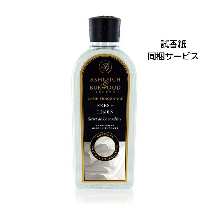 アシュレイ&バーウッド アロマグッズ アシュレイ＆バーウッド フレグランスオイル フレッシュリネン 500ml Ashleigh&Burwood アシュレイバーウッド アシュレーバーウッド フレグランスランプ 芳香 除菌 消臭 カビ ダニ ハウスダスト バクテリア 対策 女性 男性 プレゼント ギフト 贈り物