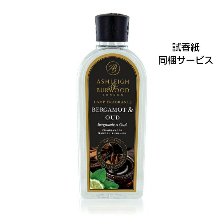 アシュレイ&バーウッド アロマグッズ アシュレイ＆バーウッド フレグランスオイル ベルガモット＆ウード 500ml Ashleigh&Burwood アシュレイバーウッド アシュレーバーウッド フレグランスランプ 芳香 除菌 消臭 カビ ダニ ハウスダスト バクテリア 対策 女性 男性 プレゼント ギフト 贈り物