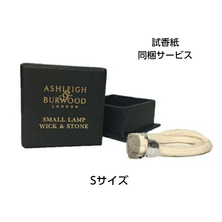アシュレイ&バーウッド 替芯 フレグランスランプ Sサイズ 専用 ウィック Ashleigh&Burwood イギリス産 アロマランプ 消臭 アンモニア臭 対策 正規品