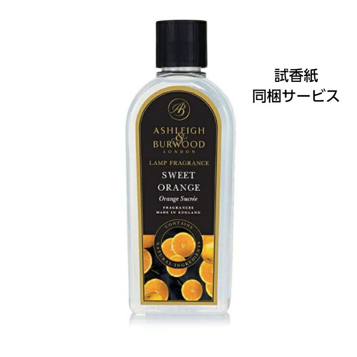 アシュレイ&バーウッド アロマグッズ アシュレイ＆バーウッド フレグランスオイル スイートオレンジ 500ml Ashleigh&Burwood アシュレイバーウッド アシュレーバーウッド フレグランスランプ 芳香 除菌 消臭 カビ ダニ ハウスダスト バクテリア 対策 女性 男性 プレゼント ギフト 贈り物