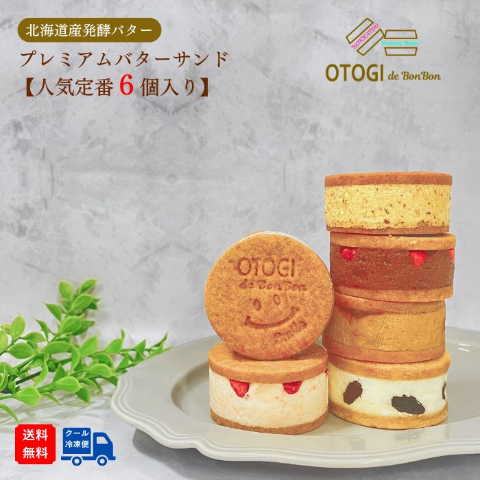 プレミアムバターサンド 人気 定番6個入り【OTOGIdeBonBon】 オトギデボンボン バターサンド 【送料無料】 北海道 発酵バター バター 北海道産小麦 大阪 豊中 スイーツ ギフト 洋菓子 手土産 誕生日 プレゼント 個包装 お菓子 お取り寄せ 贈り物 お返し 御祝
