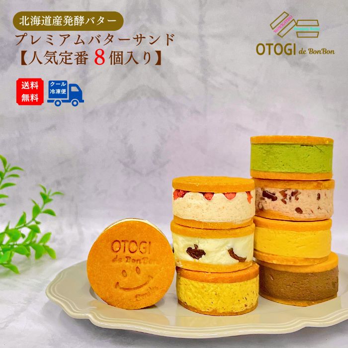 【送料無料】 ギフト 個包装 プレミアムバターサンド ボンボン セット 贈り物 スイーツ 誕生日 お中元 内祝い お祝い 御礼 ピスタチオ チョコ 宇治抹茶 いちご ラムレーズン チーズ