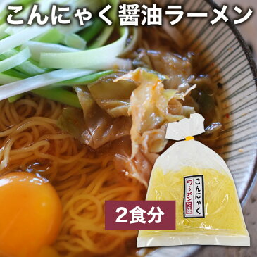 こんにゃく麺 ラーメン 200g×2食 スープ付 低糖質麺 蒟蒻ヌードル ヘルシーラーメン 大分県お取り寄せグルメ