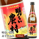 芋焼酎 明るい農村 赤芋仕込み 720ml×24本セット