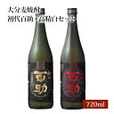 大分麦焼酎 飲み比べギフトセット 初代百助 高精白百助 セット 720ml×2本 大分県日田市のお美味しい地酒 プレゼント 贈り物 ギフトに