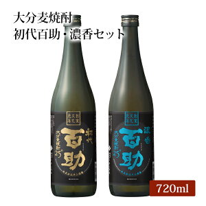 大分麦焼酎 飲み比べギフトセット 初代百助 濃香百助 セット 720ml×2本 大分県日田市のお美味しい地酒 プレゼント 贈り物 ギフトに