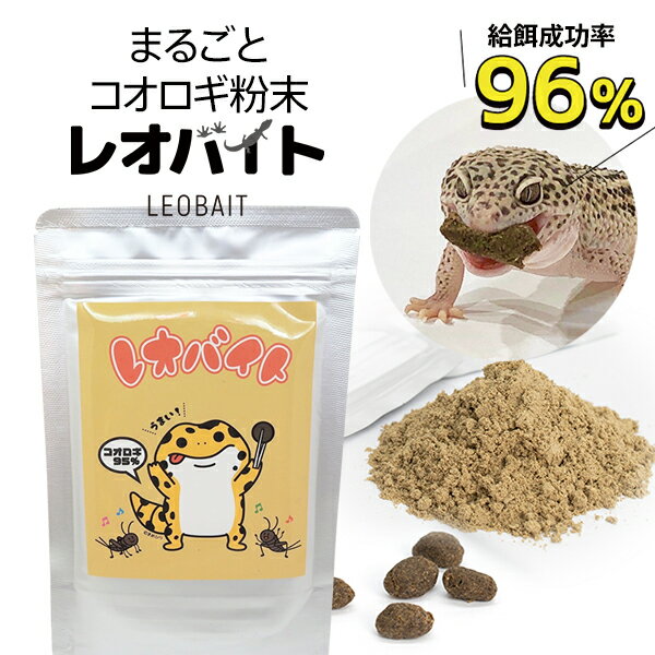  コオロギ粉末 レオバイト LEOBAIT 爬虫類のエサ コオロギ 餌 レオパ ヒョウモントカゲモドキ