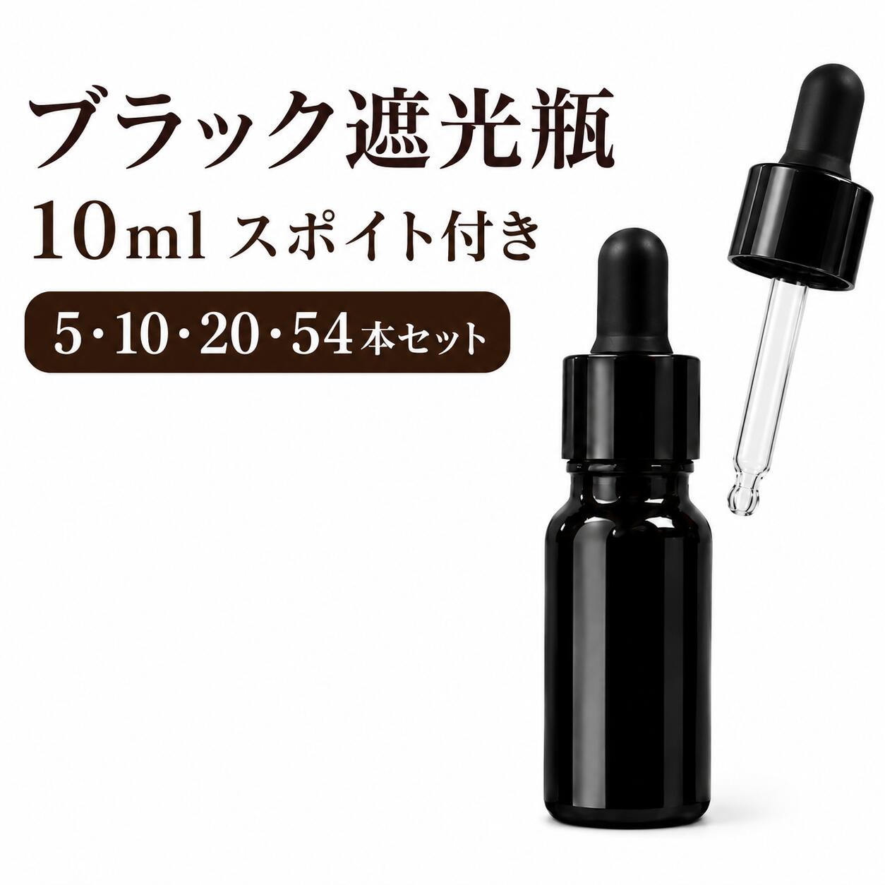 【メール便/宅配便】遮光瓶 スポイト付き 10ml ブラック ガラス瓶 スポイトボトル ドロッパーボトル アロマオイル 美容液 化粧品 試薬 小分け 保存容器 5本 10本 20本 54本セット