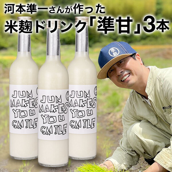 お笑い芸人 河本準一が作った米麹ドリンク 準甘 500ml×3本 甘酒 あまざけ ノンアルコール 砂糖 人工甘味料 着色料 香料 不使用 大分県産 あまざけ 熱中症対策 腸活