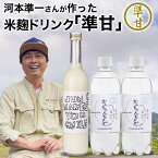 母の日 ギフトに お笑い芸人 河本準一が作った米麹ドリンク 準甘 500ml×1本 炭酸水 強炭酸水 かんちゃんちゅい 500ml×2本 セット 甘酒 あまざけ ノンアルコール 砂糖 人工甘味料 着色料 香料 不使用 熱中症対策 お中元 お歳暮 ギフト 詰め合わせ 贈り物 腸活