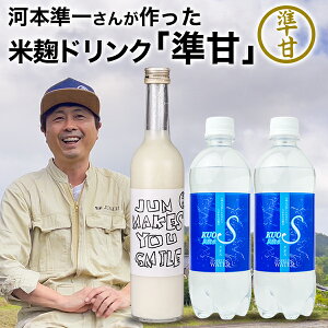 母の日 ギフトに お笑い芸人 河本準一が作った米麹ドリンク 準甘 500ml×1本 炭酸水 強炭酸水 KUOS プレーン 500ml×2本 セット クオス 甘酒 あまざけ ノンアルコール 砂糖 人工甘味料 着色料 香料 不使用 熱中症対策 お中元 お歳暮 ギフト 詰め合わせ 贈り物 腸活