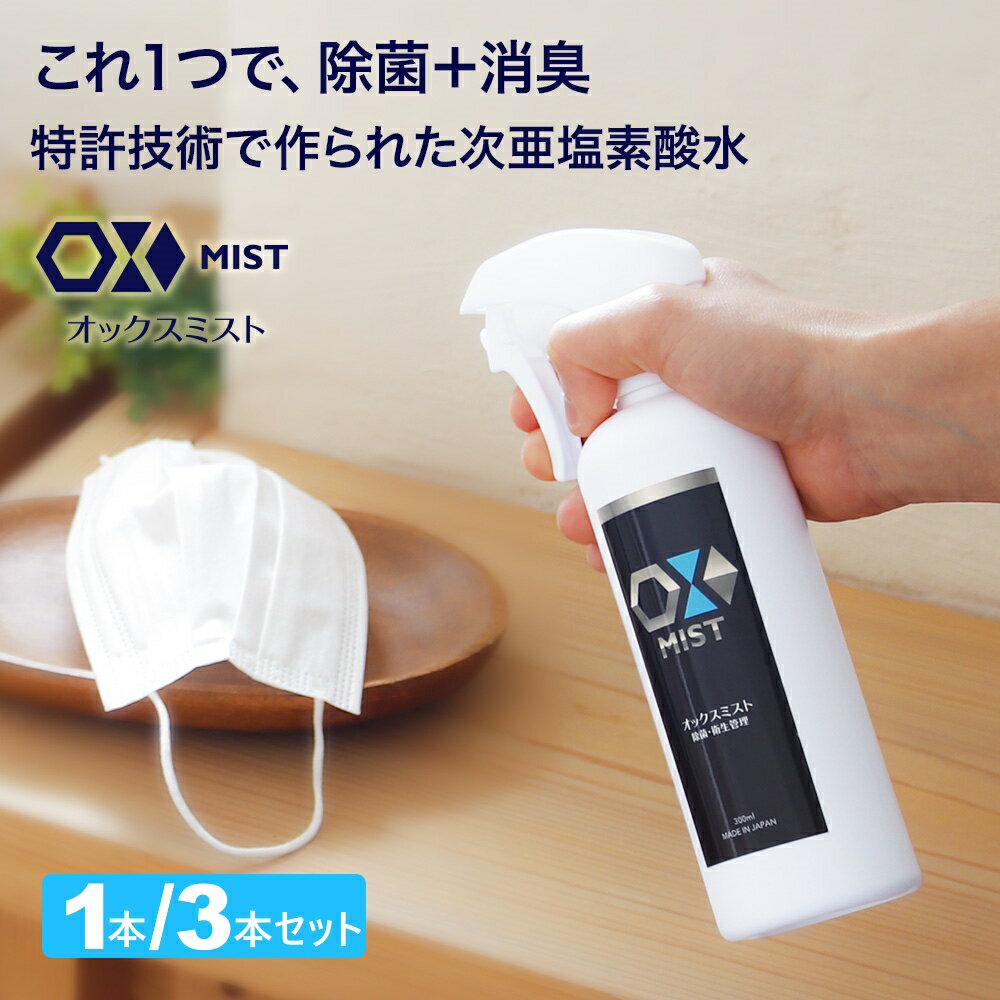 特許製法 次亜塩素酸水 OXミスト オックスミスト 300ml 1本 / 3本 除菌消臭スプレー日本製 次亜水 次亜塩素酸水溶液 除菌 消臭 除菌スプレー 除菌液 除菌グッズ 赤ちゃん ペット 靴 部屋