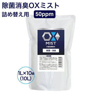 次亜塩素酸水 オックス OXミスト 1L ×10袋セット 合計10L 除菌 消臭 除菌剤 長期保存タイプ ペット ウイルス対策 大容量 詰め替え用 赤ちゃん にも使えるので安心 マスク 日本製 エアロゾル クラスター frp01