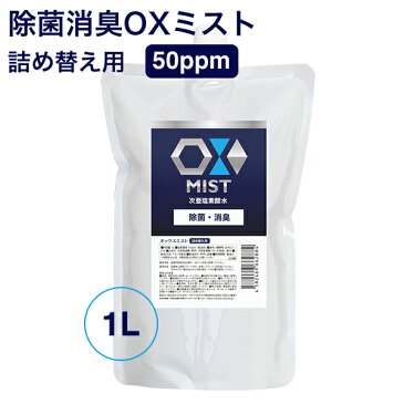 次亜塩素酸水 オックス OXミスト 1L 除菌 消臭 除菌剤 長期保存タイプ ペット ウイルス対策 大容量 詰め替え用 赤ちゃん にも使えるので安心 マスク 日本製 エアロゾル クラスター frp01